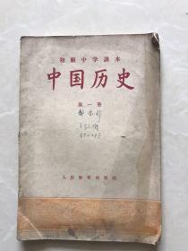 中国历史第一册：初级中学课本1955年。