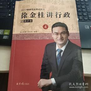 徐金桂讲行政：2017之精讲卷