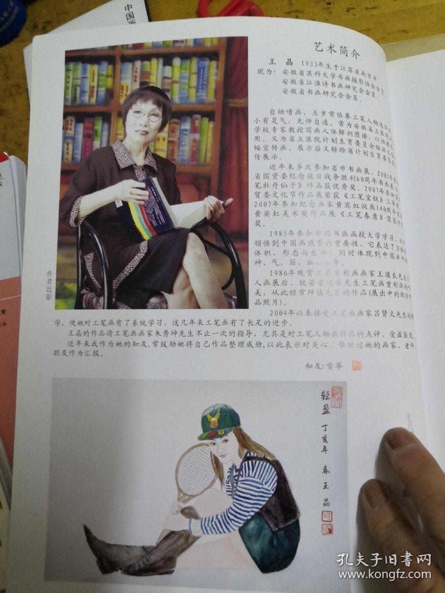 工笔重彩人物作品选 王晶画集(第一辑)