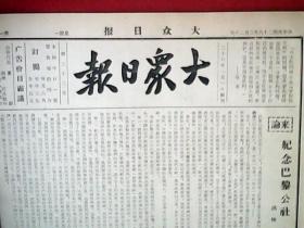 抗战文物：1939年3月20日《大众日报》（本期八开4版；报眼为洛甫语录；洪林《纪念巴黎公社》；白崇禧谈抗战形势；晋省进犯敌均被击溃；我军克复龙口文登；江苏南北均在激战中；豫北皖南敌遭痛击伤亡甚重；都昌战事转趋稳定，我克复大鸡山；台籍军队向我投诚；敌寇残暴刺死包头街面一女子；宋劳荣散文《退却的胜利》田韬《村中杂记》；荒村的小说《出发》）