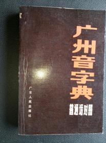 《广州音字典》