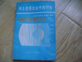 稀土在铝合金中的行为