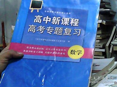 高中新课程高考专题复习. 数学