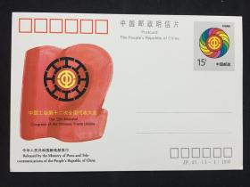 JP43 中国工会第十二次全国代表大会邮资明信片
