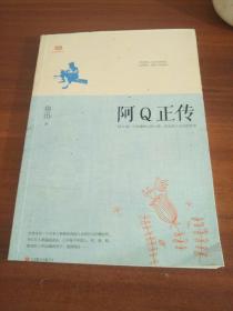 阿Q正传：鲁迅史诗性小说代表作。一支笔写透中国人4000年的精神顽疾。