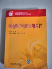 继电保护培训实用教程全国电力职业教育规划培训用书