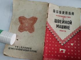 1956前后，《缝纫机使用指南，俄文版》，无敌牌，协昌缝纫机器制造厂，出口苏联的说明书。