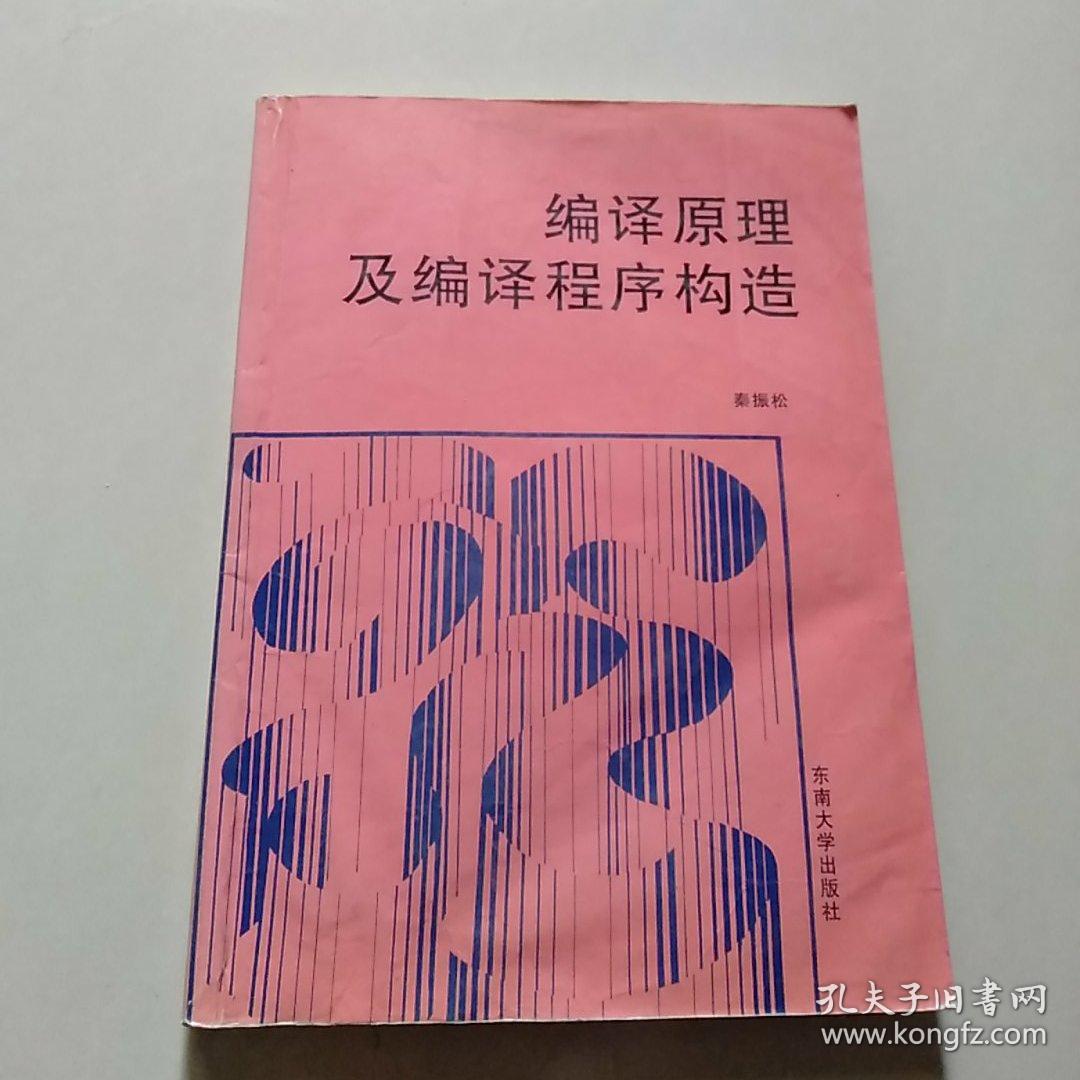 编译原理及编译程序构造