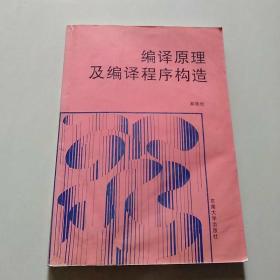 编译原理及编译程序构造