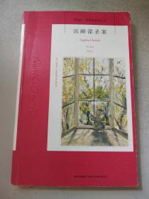 阿加莎·克里斯蒂侦探作品集：沉睡谋杀案、金色的机遇（2本合售）