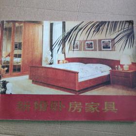 新婚卧房家具