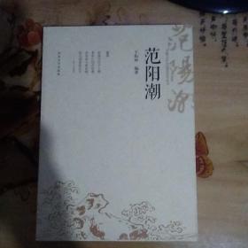 范阳潮