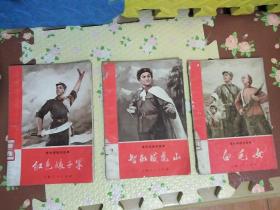 革命样板戏故事:智取威虎山、白毛女、红色娘子军三本合售<七十年代﹥