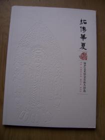 拓传华夏 锦庐艺术馆金石拓片珍选*16开.全品相【Aa--1】