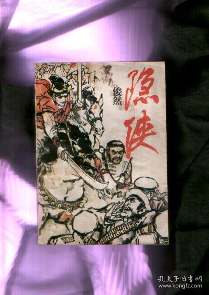 隐侠（89年一版一印，发行5500册）