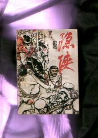 隐侠（89年一版一印，发行5500册）