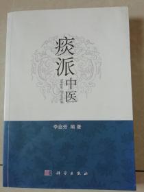 痰派中医   李启芳编著    李启芳签名本  正版品佳