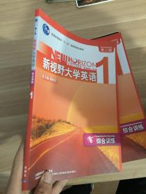 普通高等教育“十一五”国家级规划教材：新视野大学英语1（综合训练）（第2版）