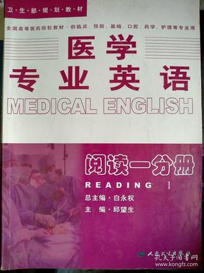 医学专业英语.阅读一分册：阅读1分册