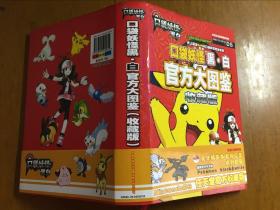 口袋妖怪黑白官方大图鉴 收藏版（精装本有书衣品好）中日文全资料翻译对照 无光盘