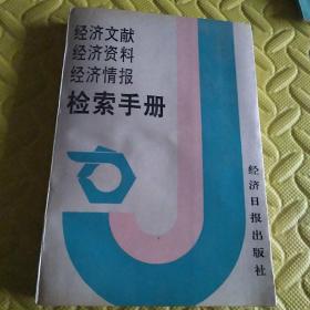 经济文献经济资料经济情报检索手册