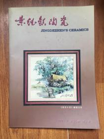 景德镇陶瓷2001年第11卷第3期