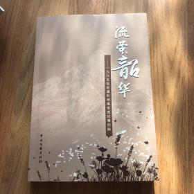 流萤韶华――一九六五级新疆和田维专班往事回眸
