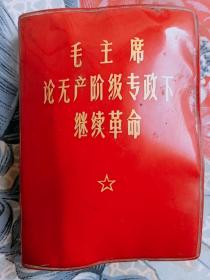 毛主席论无产阶级专政下继续革命1969年老版红色收藏