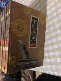 中国通史图鉴（1—15册全）