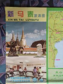【旧地图】新马泰旅游图   4开   1995年2月1版1印