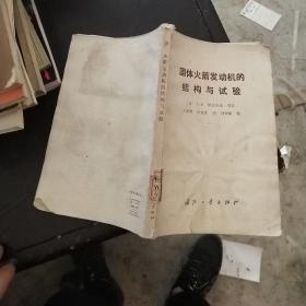 固体火箭发动机的结构与试验