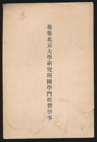 北京大学民国时期重要史料文献：募集北京大学研究所国学门经费启事（1920年代排印本）