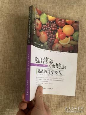 吃出营养吃出健康——果品的科学吃法