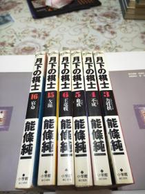 日本原版32开漫画日文原文日语--  月下の棋士（6本合售）