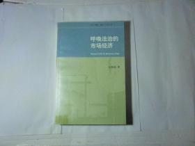 呼唤法治的市场经济 //吴敬琏 著 / 生活·读书·新知三联书店 / 2007年9月一版一印..品佳如图 / 平装.