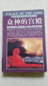 众神的宫殿：金字塔地下“档案馆”之秘：神谕或天启