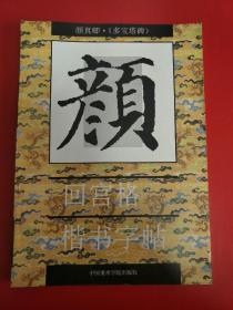 老字贴，颜真卿多宝塔回宫格行书字帖，买十本包邮。