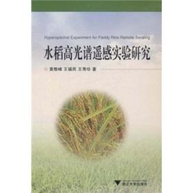 水稻高光谱遥感实验研究