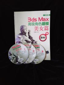 3ds Max高级角色建模：美女篇