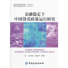 金融稳定下中国货币政策运行研究