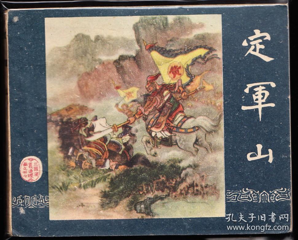 定军山----一版二次三国小缺本绘画精美