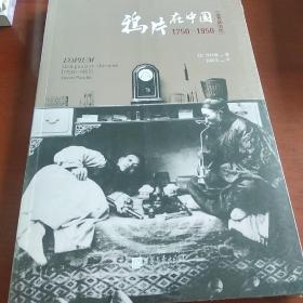 鸦片在中国:1750-1950