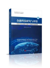 金融科技研究与评估全球系统重要性银行金融科技指数（2018）