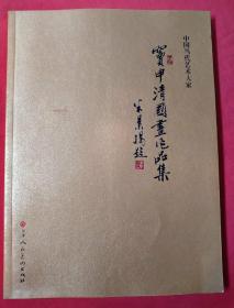 中国当代艺术大家：窦申清国画作品集