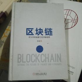 区块链：定义未来金融与经济新格局