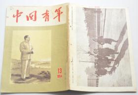 中国青年杂志 1954-13