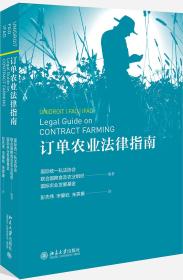 订单农业法律指南   北京大学出版社