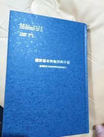 国家基本药物用药手册：基层医疗卫生机构配备使用部分