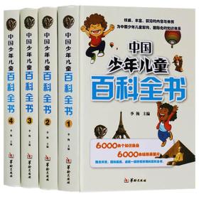 包邮 中国少年儿童百科全书 精装全套4册 图文并茂彩图版科学知识少儿读物中小学生中国青少年儿童系列 正版书籍