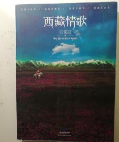 西藏情歌